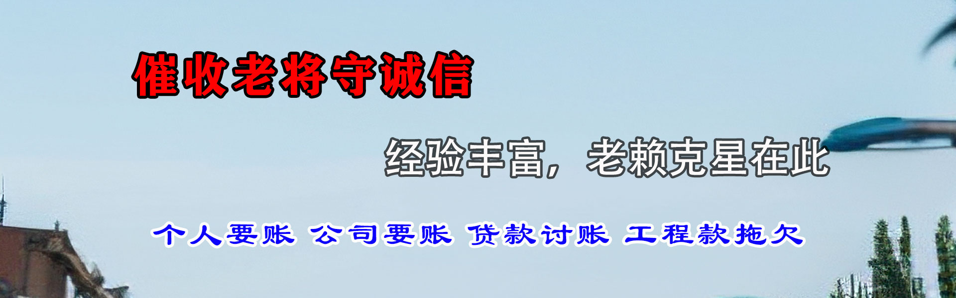 阜康收数公司