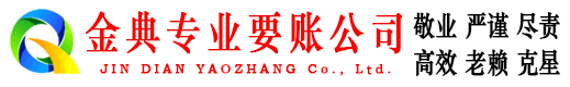 阜康金典讨账公司